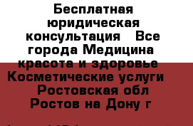 Бесплатная юридическая консультация - Все города Медицина, красота и здоровье » Косметические услуги   . Ростовская обл.,Ростов-на-Дону г.